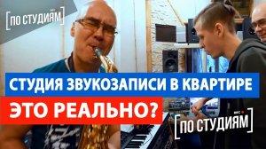 СТУДИЯ ЗВУКОЗАПИСИ в КВАРТИРЕ ! Реально ли? Syntheticsax [ПО СТУДИЯМ]