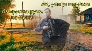 Ах, улица широкая ♫ Импровизация на баяне от Александра ♫