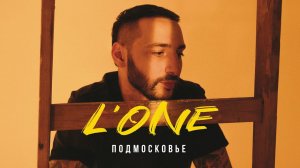 L'ONE - Подмосковье (ВОСХОД 1)