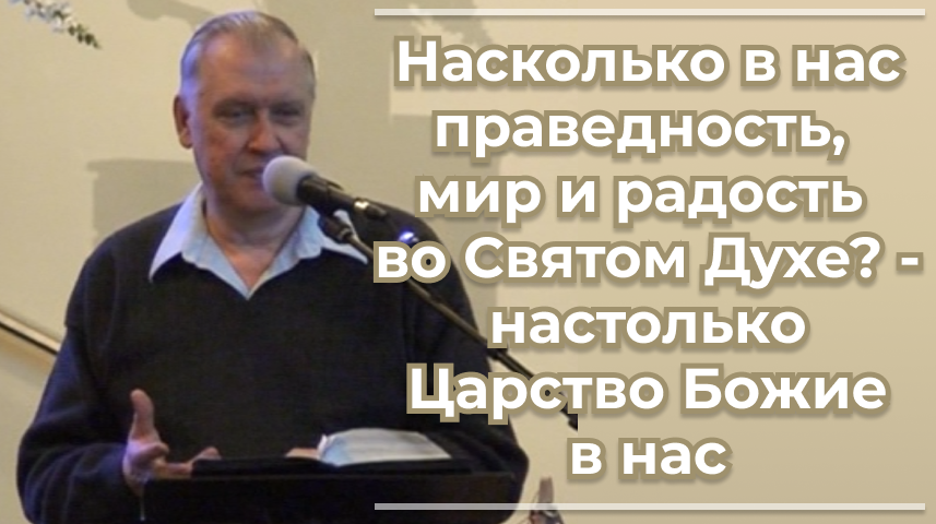 VАS-1480 Насколько в нас праведность, мир и радость во Святом Духе - настолько Царство Божие в нас