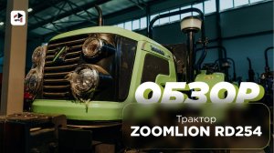 Обзор на трактор ZOOMLION RD254 | Мини-трактор Зумлион