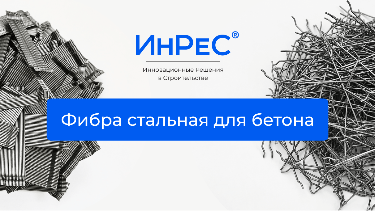 Что такое? – Фибра стальная для бетона