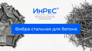 Что такое? – Фибра стальная для бетона