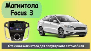 Магнитола для Focus 2017, рестайлинг. Новая штатная магнитола и рамка для Фокус 3