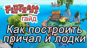 Как построить причал и лодки в Flotsam #Flotsamгайд