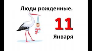 Люди родившиеся в январе. 11 января. Характеристика