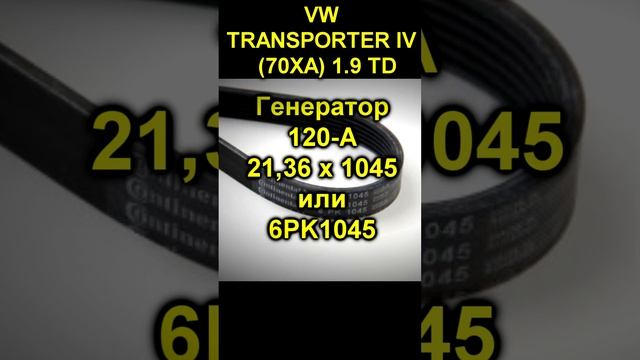 Какой размер ремня генератора в T4 1.9TD