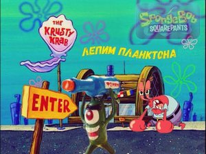 Губка боб квадратные штаны - Как слепить планктона Spongebob Squarepants - How to make Plankton