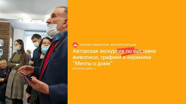 Авторская экскурсия по выставке "Мечты о доме"