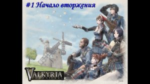 Valkyria Chronicles Прохождение #1 Начало вторжения