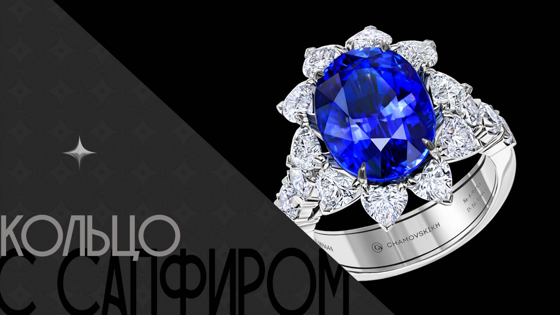 Кольцо с сапфиром и бриллиантами | Sapphire Ring