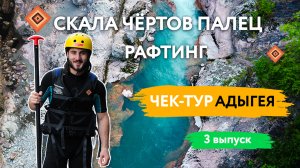 Тайны хребта Уна-Коз и экстремальный спуск на рафте. ЧЕК-ТУР. Адыгея (3 выпуск)