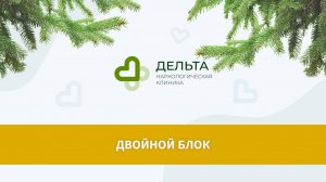 Двойной блок | клиника Дельта