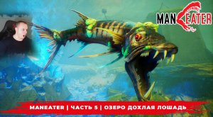 Maneater ➤ Часть 5 ➤ Озеро Дохлая Лошадь ➤ Симулятор Акулы ➤ Прохождение игры МенИтер 16+
