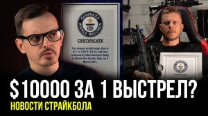 $10000 ЗА ОДИН ВЫСТРЕЛ, СТРАЙКОБОЛЬНЫЙ РОБОТ-ТАНК... НОВОСТИ СТРАЙКБОЛА.