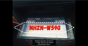 Разблокировка магнитолы NHZN-W59G, ERC код магнитолы NHZN-W59G