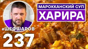 ХАРИРА. МАРОККАНСКИЙ СУП. ТОМАТНЫЙ СУП. МАРОККАНСКАЯ КУХНЯ.