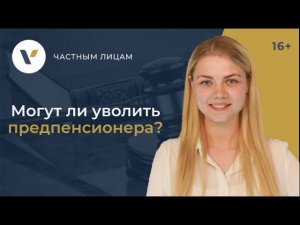 Могут ли уволить или сократить предпенсионера?