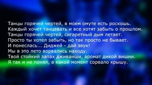 ДО ВСТРЕЧИ НА ТАНЦПОЛЕ Текст песни