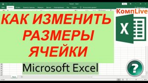Как Изменить Размер Ячейки в Эксель ► Изменить Размер Ячеек в excel