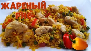 Жареный рис.