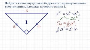 Найдите гипотенузу равнобедренного прямоугольного треугольника, площадь которого равна 1