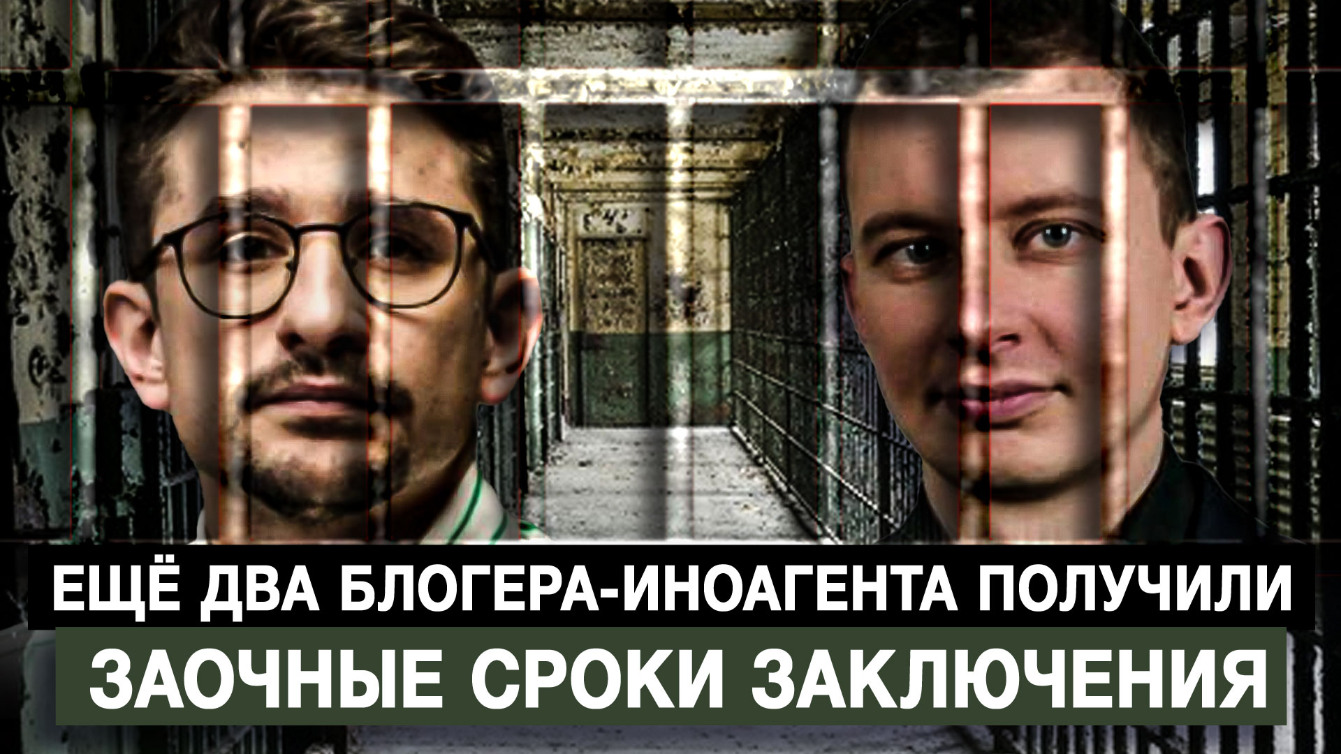 Ещё два блогера-иноагента получили заочные сроки заключения