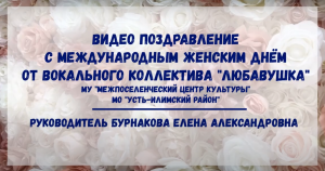 Видео поздравление от вокального коллектива "Любавушка"
