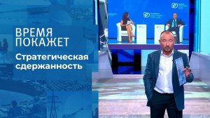 Стратегическая сдержанность. Время покажет. Выпуск от 14.10.2021