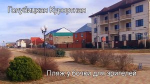 1 марта 2023 г. Голубицкая, пляж у бочки, ул.Курортная. Обзор для зрителей