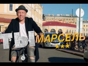 МАРСЕЛЬ - ТЫ (Премьера клипа, 2018)