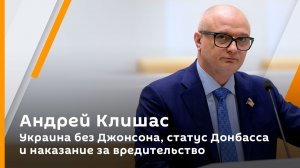 Сенатор Клишас. Украина без Джонсона, статус Донбасса и наказание за вредительство