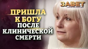 ПРИШЛА К БОГУ ПОСЛЕ КЛИНИЧЕСКОЙ СМЕРТИ. ЗАВЕТ