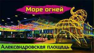 Прогулка по Ставрополю – яркий вечер на Александровской площади