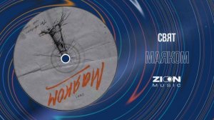 Свят - Маяком