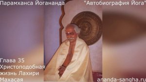 "Автобиография Йога" Глава 35 Христоподобная жизнь Лахири Махасая