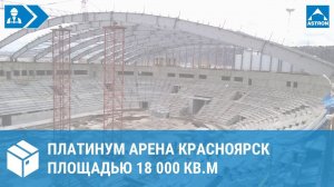 Платинум Арена Красноярск площадью 27000 кв.м (апрель 2017г.)