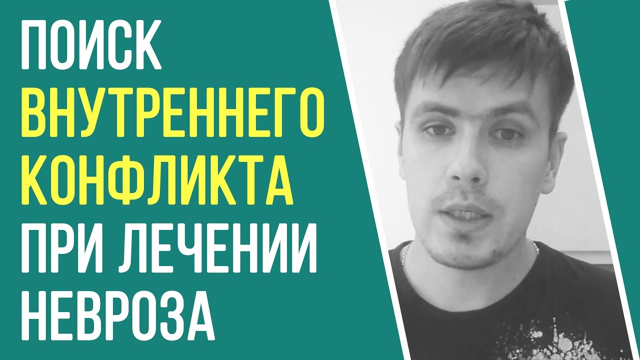 Поиск Внутреннего Конфликта При Лечении Невроза | Павел Федоренко