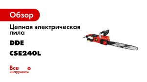 Пила цепная DDE CSE240L   Электропила DDE
