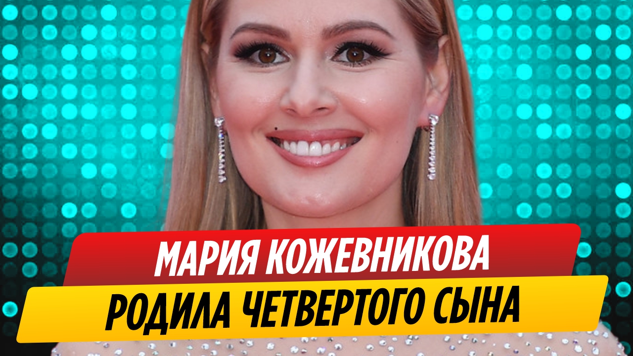 Мария Кожевникова сообщила о рождении четвертого сына