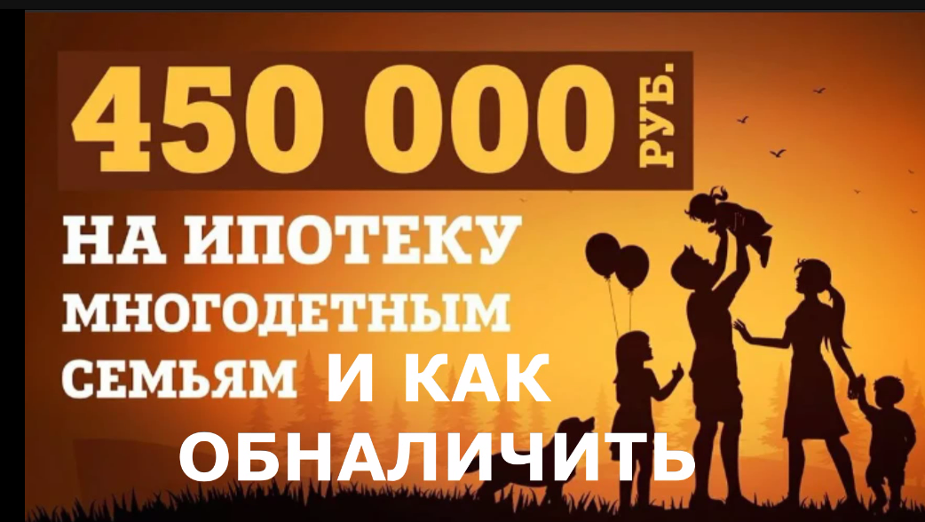 450 тыс. на ипотеку многодетным семьям с возможностью обналичивания смотреть онлайн