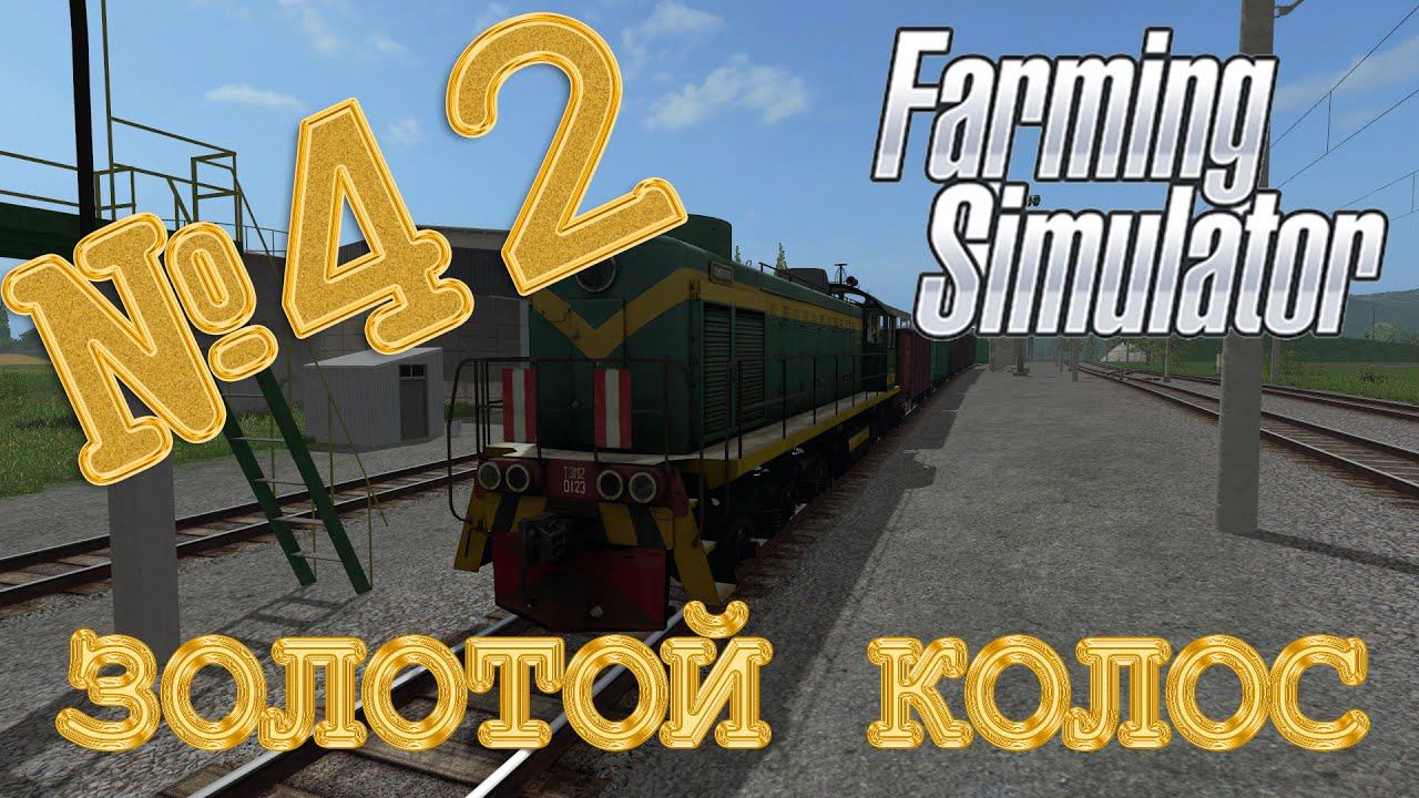 [РП] КУПИЛИ ПТИЦЕФЕРМУ - ЗОЛОТОЙ КОЛОС FARMING SIMULATOR ПРОХОЖДЕНИЕ