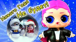 Дед Мороз и Снегурочка исчезли под Новый год! мультик ЛОЛ про школу