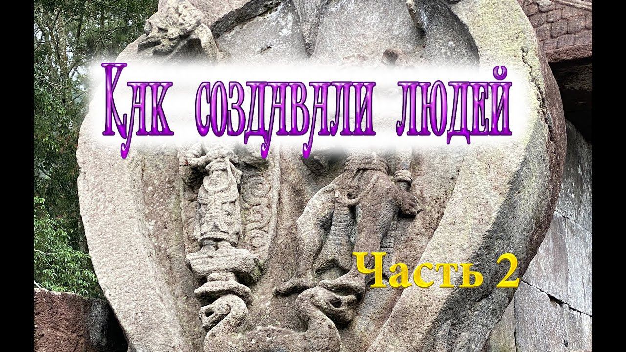 Превью фильма "Как создавали людей" смотреть онлайн