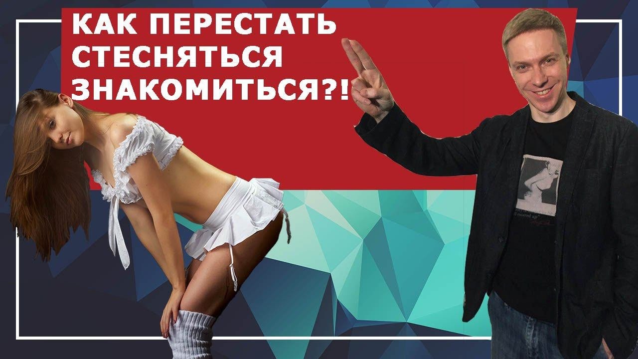 КАК ПЕРЕСТАТЬ СТЕСНЯТЬСЯ знакомиться с девушками. 6 действенных методов как перестать стесняться!