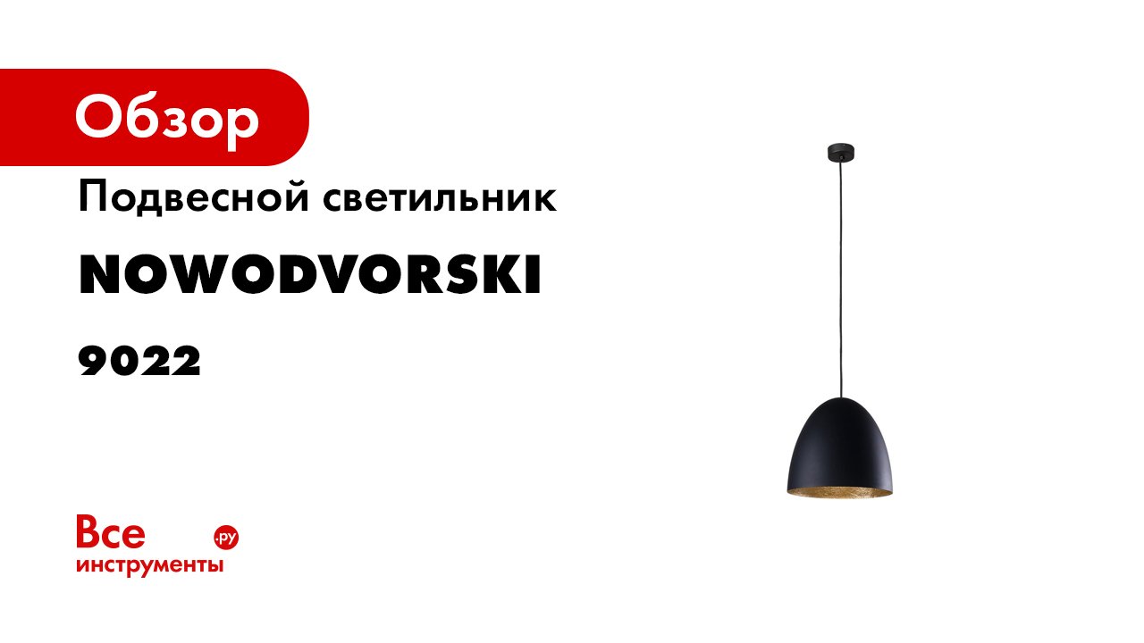 Подвесной светильник Nowodvorski Egg M 9022