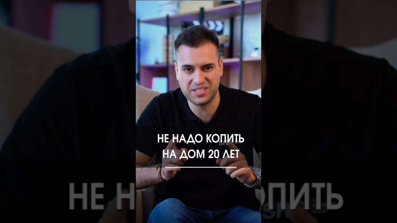 Как купить дом и въехать в него всего за 9 месяцев? смотреть онлайн