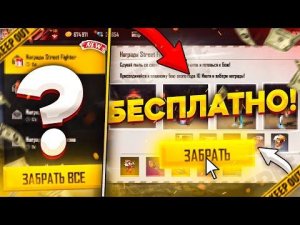 УСПЕЙ ЗАБРАТЬ все это с Street Fighter в ФРИ ФАЕР! Free Fire