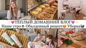 Закулисье БЛОГЕРСТВА?• Обалденный РЕЦЕПТ?• Мотивация на УБОРКУ??• Занятия с Викой?• Наше утро?