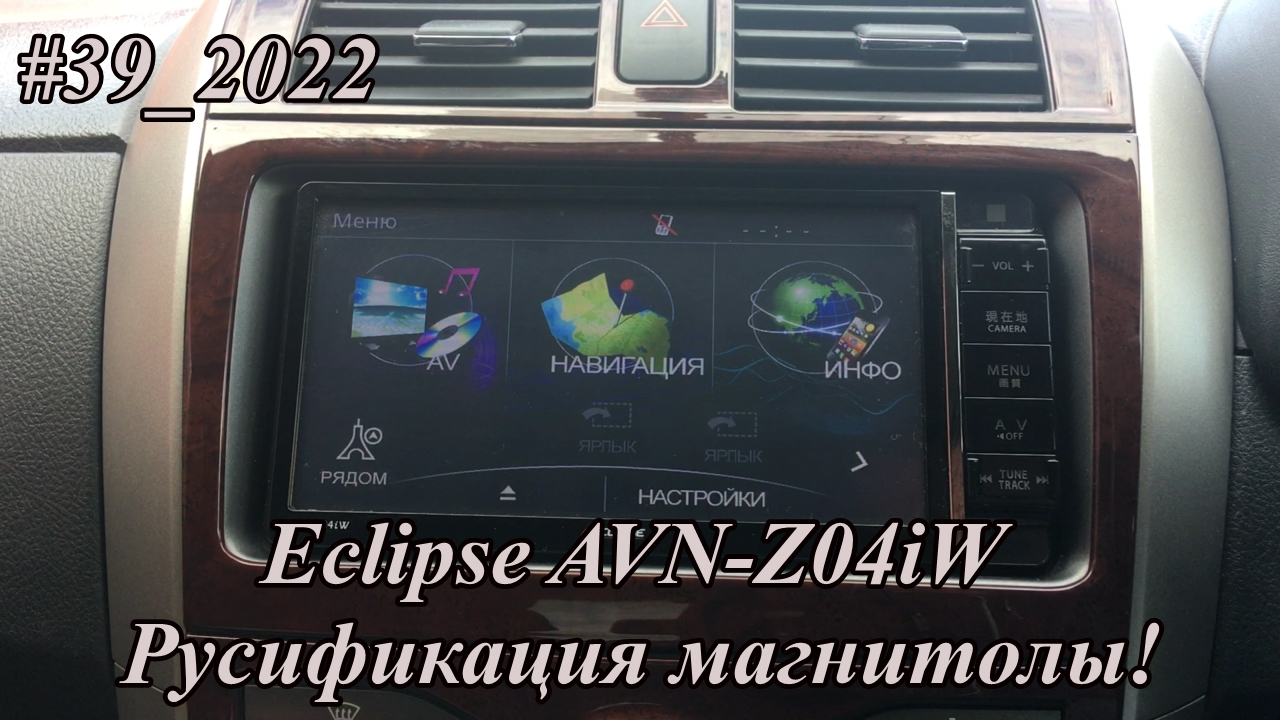 #39_2022 Eclipse AVN-Z04iW Русификация!